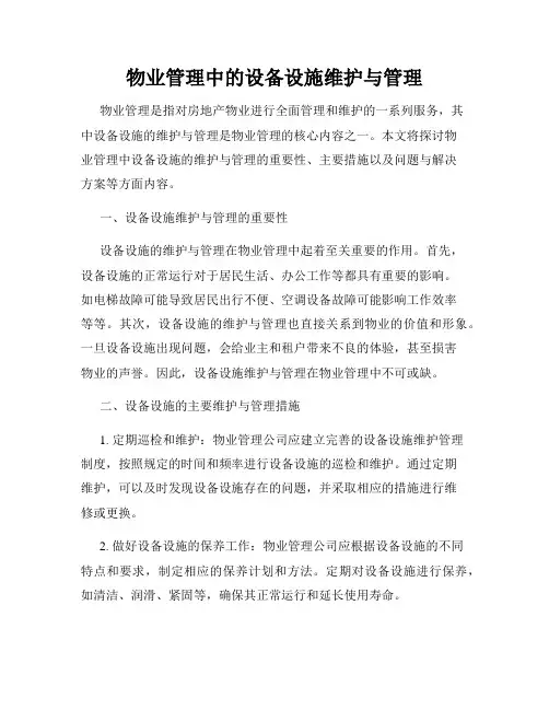 物业管理中的设备设施维护与管理