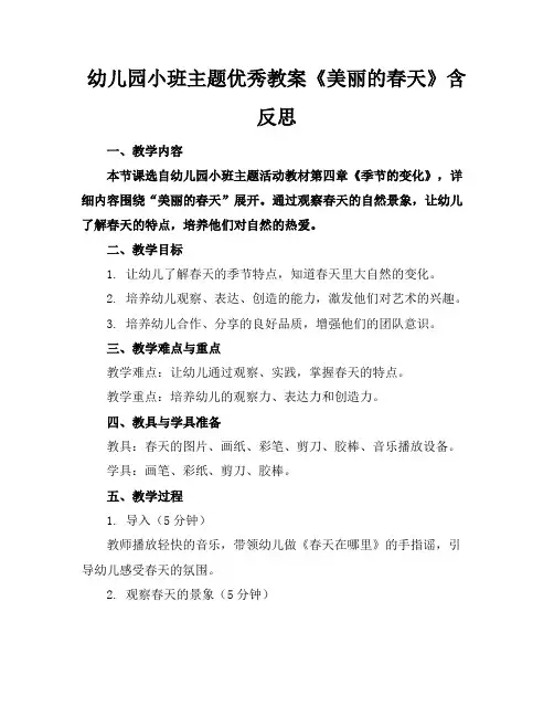 幼儿园小班主题优秀教案《美丽的春天》含反思