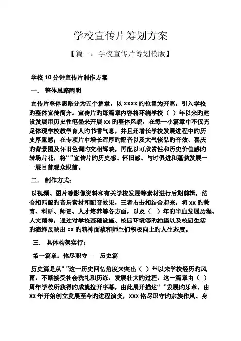 学校宣传片专题策划专题方案
