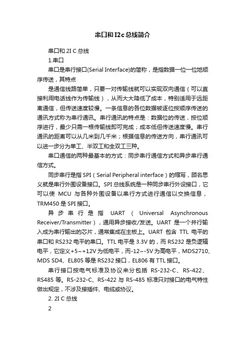 串口和I2c总线简介