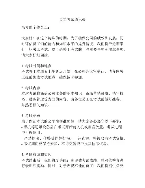 员工考试通讯稿