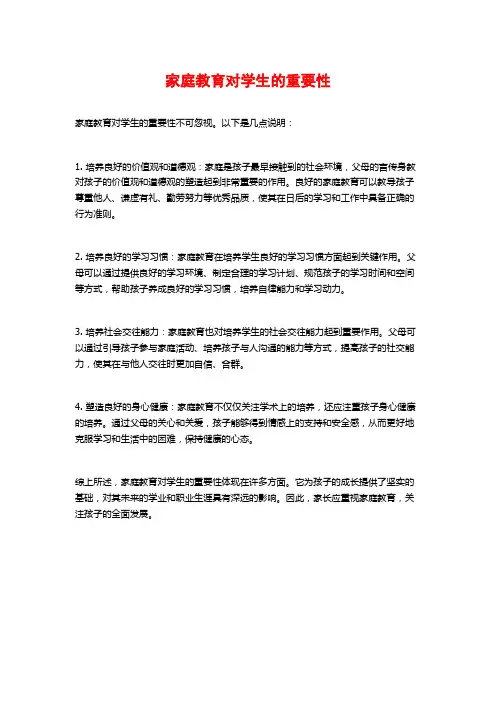 家庭教育对学生的重要性