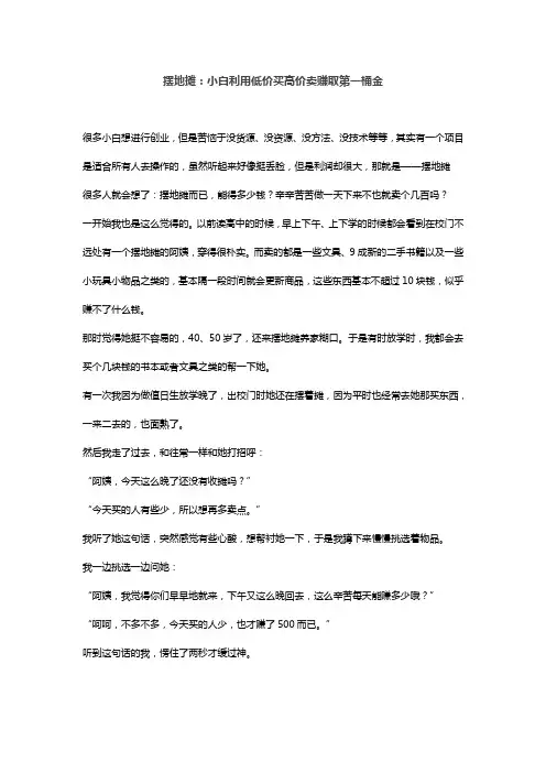 摆地摊：小白利用低价买高价卖赚取第一桶金