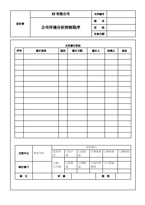 公司环境分析控制程序