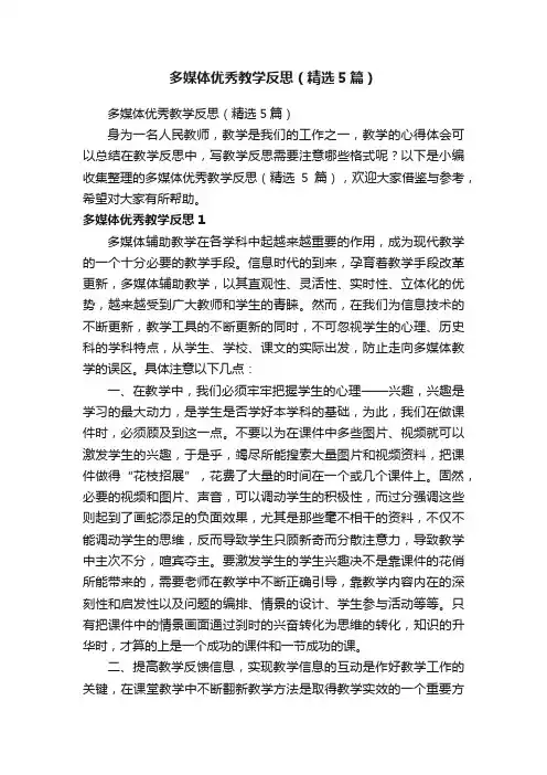 多媒体优秀教学反思（精选5篇）