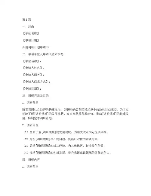 外出调研计划申请书模板(3篇)