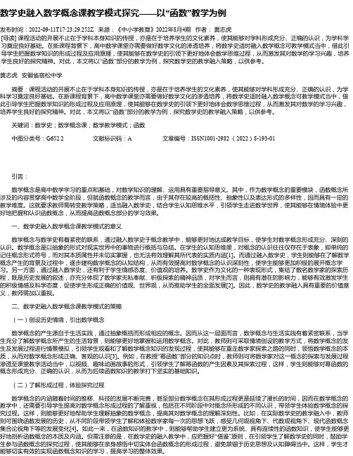 数学史融入数学概念课教学模式探究——以“函数”教学为例