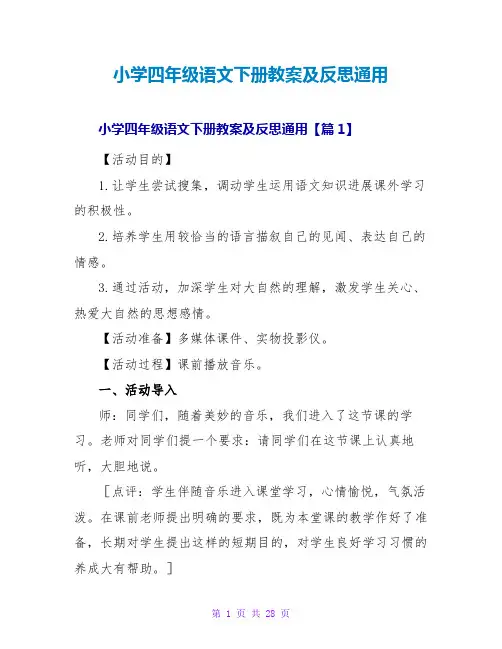 小学四年级语文下册教案及反思通用
