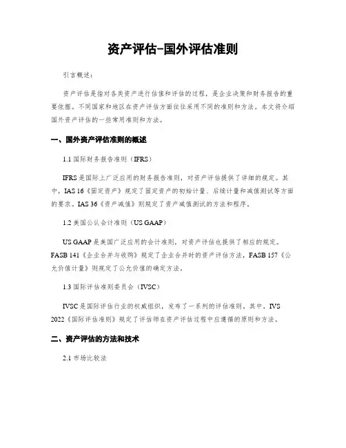 资产评估-国外评估准则