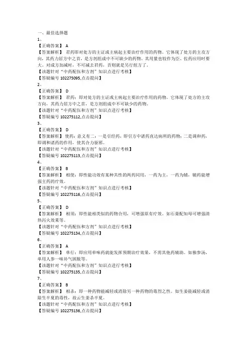 执业药师复习资料中药药一第1章第4节答案
