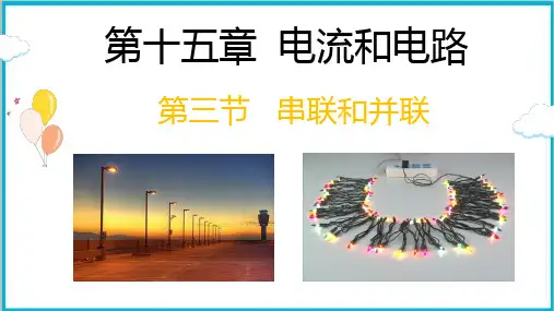人教版九年级物理1串联和并联课件