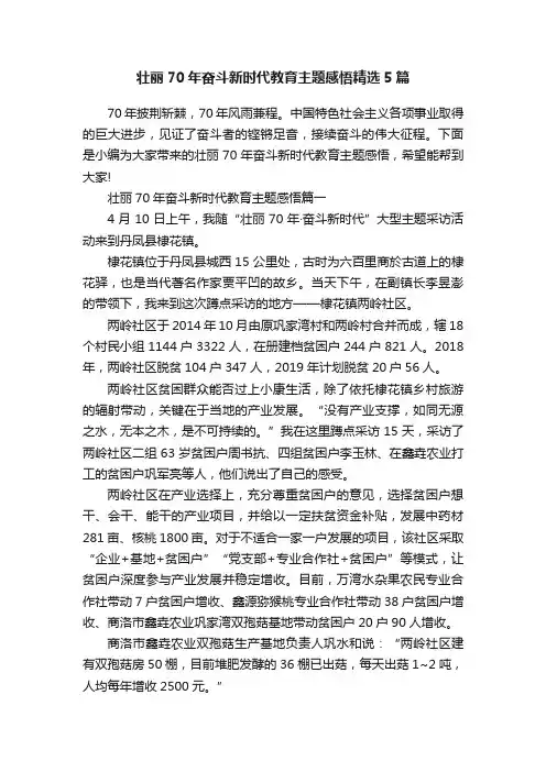 壮丽70年奋斗新时代教育主题感悟精选5篇