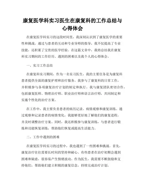 康复医学科实习医生在康复科的工作总结与心得体会