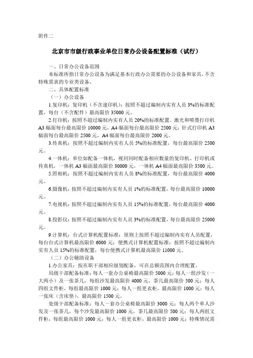 北京市市级行政事业单位日常办公设备配置标准(试行)