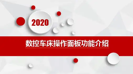 数控车床操作面板功能介绍
