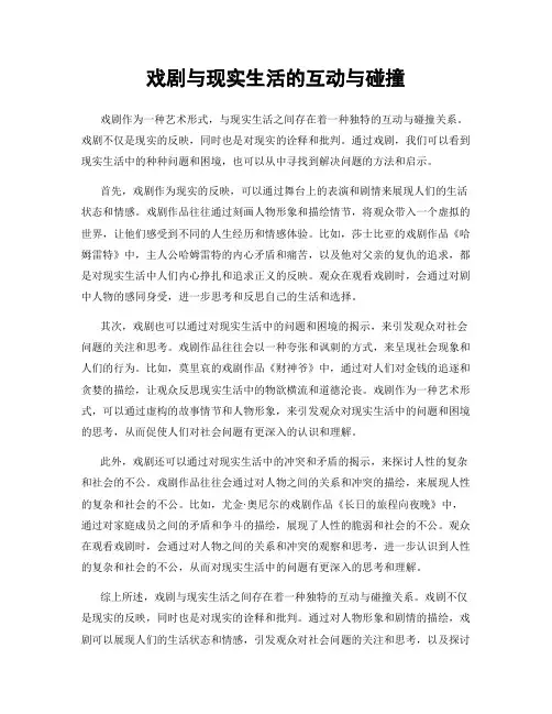 戏剧与现实生活的互动与碰撞