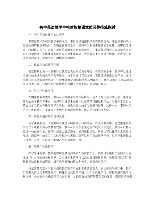 初中英语教学中构建智慧课堂的具体措施探讨