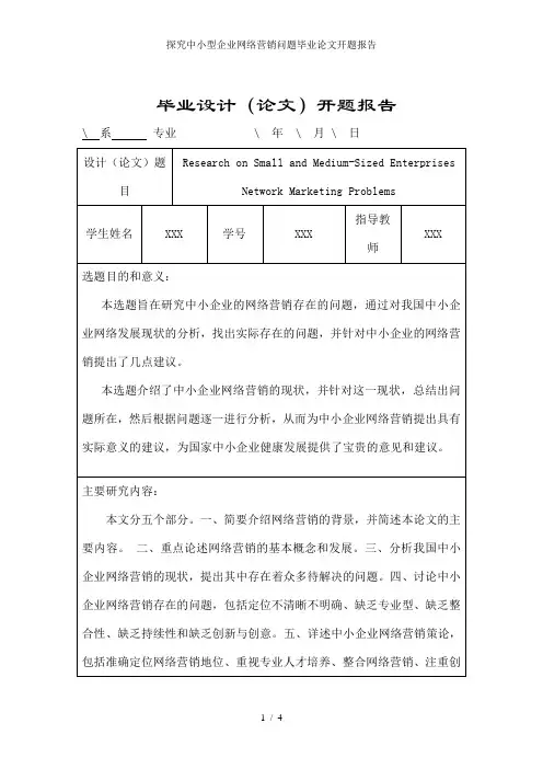 探究中小型企业网络营销问题毕业论文开题报告