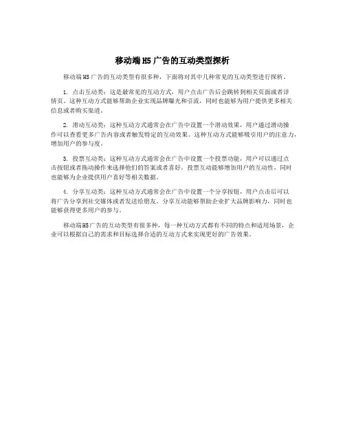 移动端H5广告的互动类型探析
