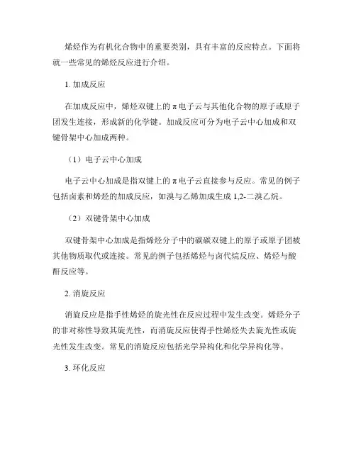 有机化学基础知识点整理烯烃的立体化学和反应特点