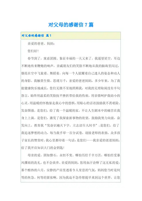 对父母的感谢信7篇