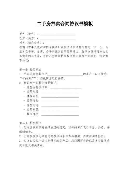 二手房拍卖合同协议书模板