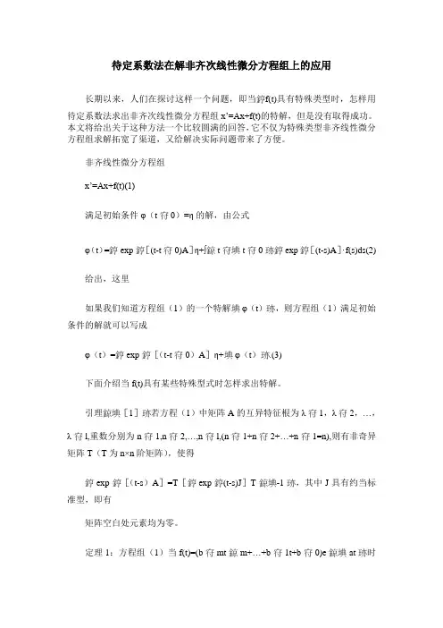 待定系数法在解非齐次线性微分方程组上的应用