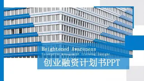 简约创业融资计划书PPT模板