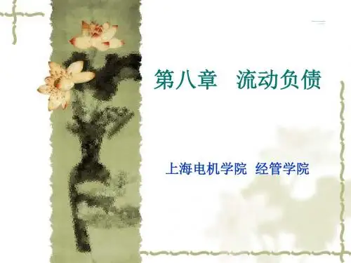 财务会计学-第八章流动负债