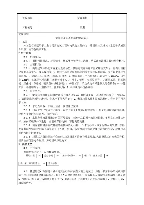 混凝土及抹灰面彩色喷涂施工工艺
