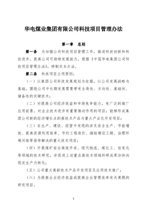 华电煤业集团有限公司科技项目管理办法