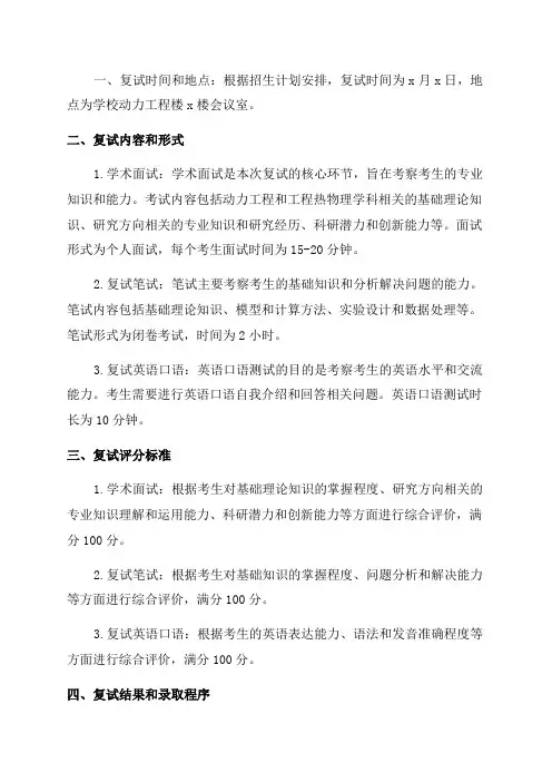 动力工程及工程热物理学科2024年硕士研究生招生复试方案