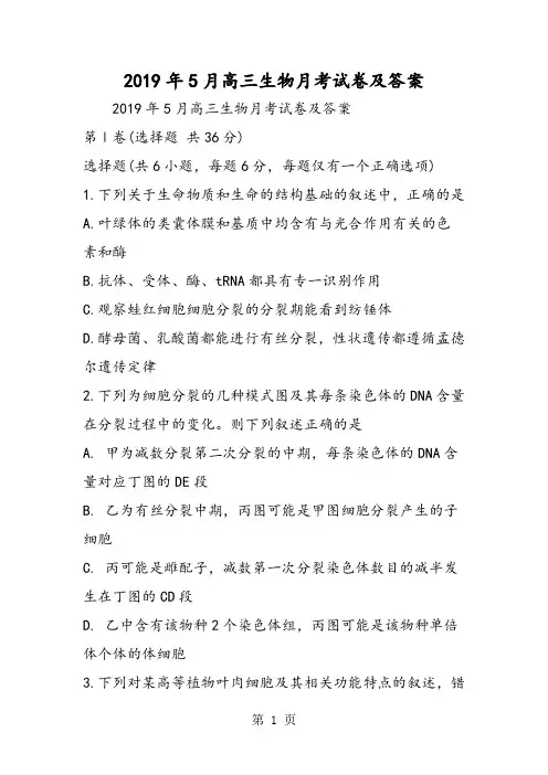 5月高三生物月考试卷及答案