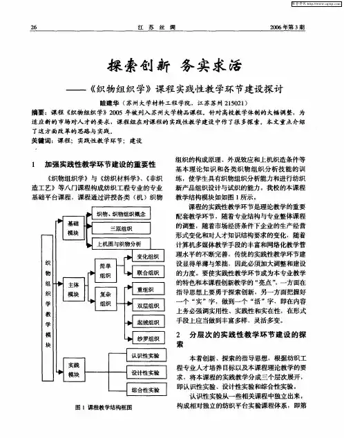 探索创新 务实求活——《织物组织学》课程实践性教学环节建设探讨