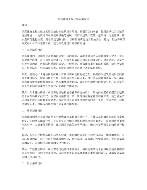 酒店建筑工程土建方案设计