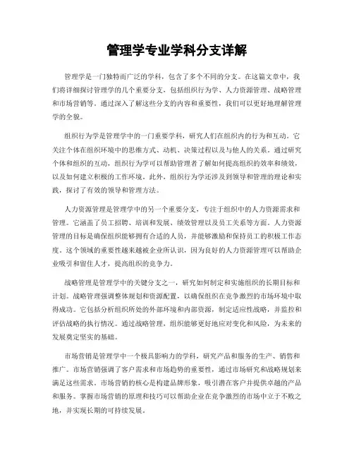 管理学专业学科分支详解