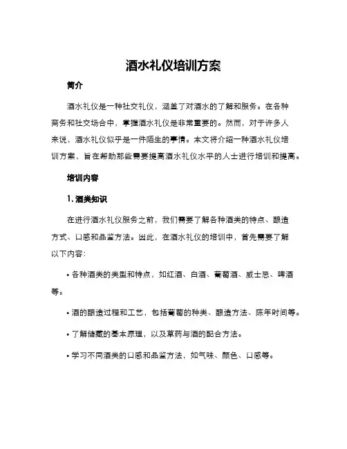 酒水礼仪培训方案