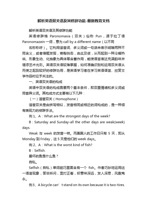 解析英语双关语及其修辞功能-最新教育文档