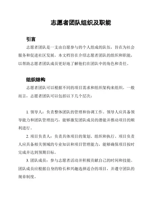 志愿者团队组织及职能