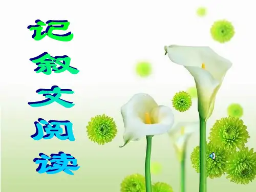 初中记叙文阅读方法完整05087ppt课件