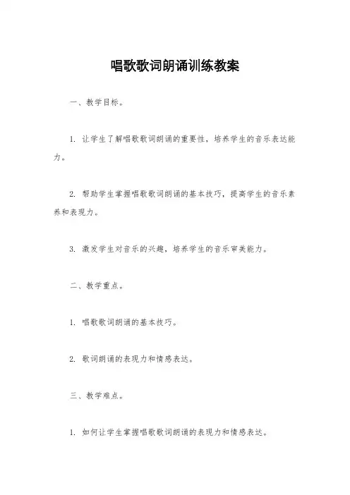 唱歌歌词朗诵训练教案