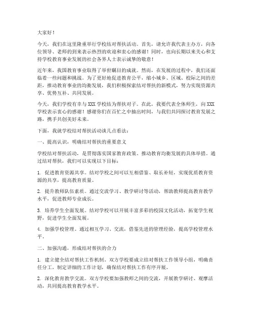 学校结对帮扶活动发言稿