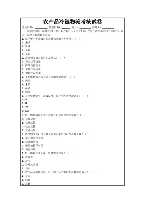 农产品冷链物流考核试卷