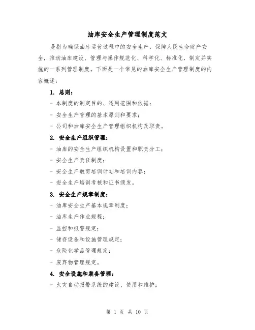 油库安全生产管理制度范文（三篇）