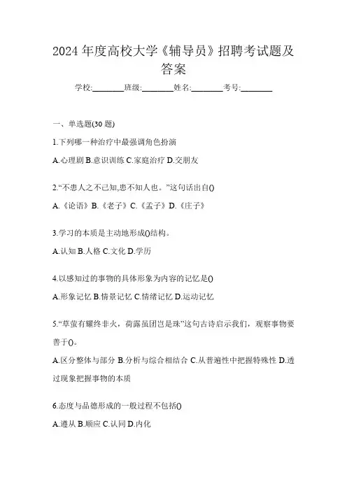 2024年度高校大学《辅导员》招聘考试题及答案