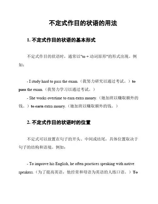 不定式作目的状语的用法