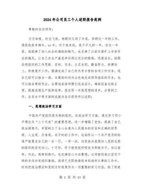 2024年公司员工个人述职报告范例(5篇)