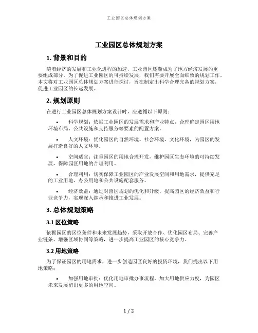 工业园区总体规划方案 (4)