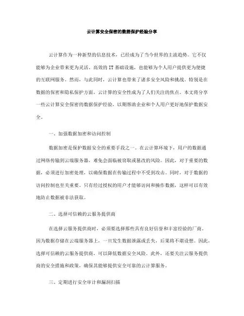 云计算安全保密的数据保护经验分享(六)