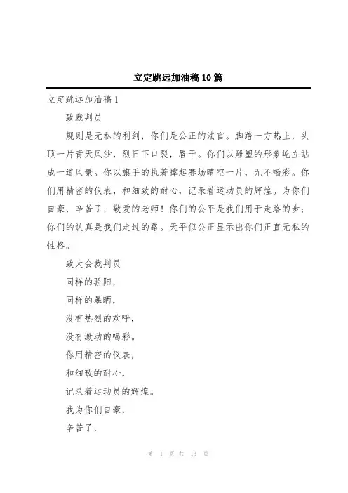立定跳远加油稿10篇